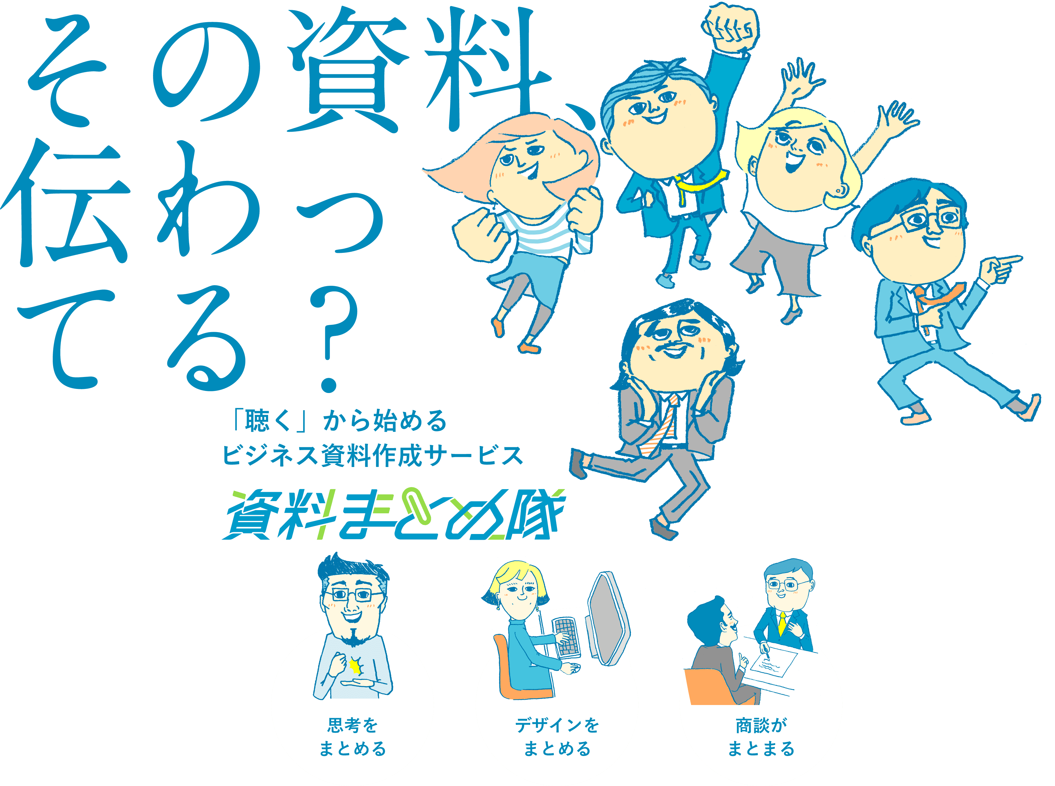 その資料、伝わってる？「聴く」から始める ビジネス資料作成サービス 思考を まとめる デザインを まとめる 商談が まとまる