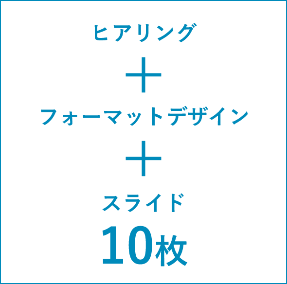 ヒアリング+フォーマットデザイン+スライド10枚
