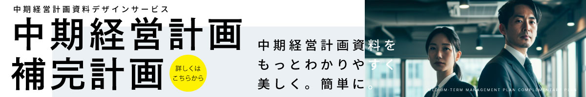 中期経営計画資料デザインサービス