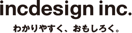incdesign incわかりやすく、おもしろく