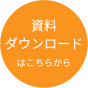 資料ダウンロードはこちらから