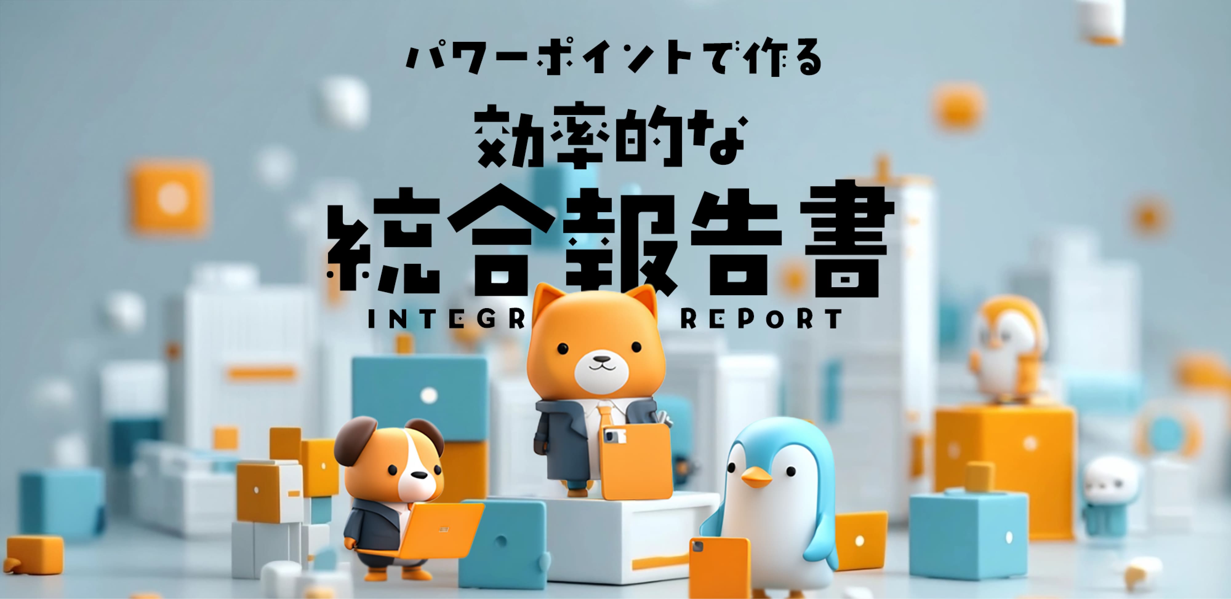 パワーポイントで作る効率的な統合報告書