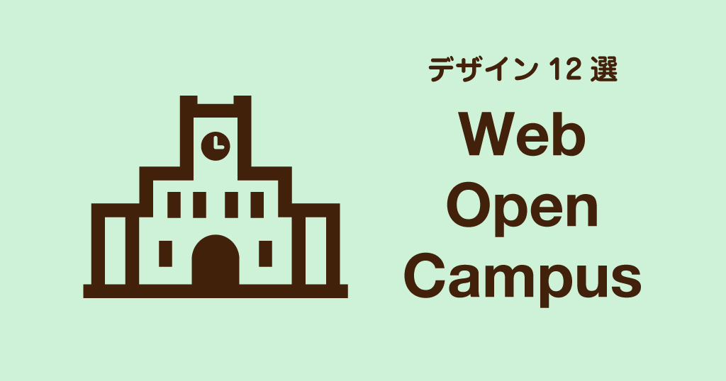 デザイン12選 Web Open Campus