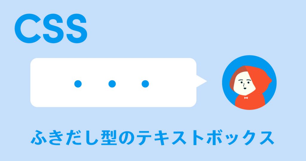 Css ふきだし型のテキストボックスをつくりたい Incdesign Inc インクデザイン合同会社