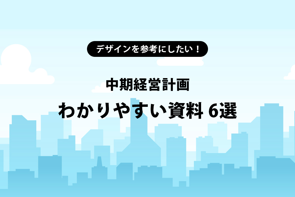 【中期経営計画】わかりやすい資料6選