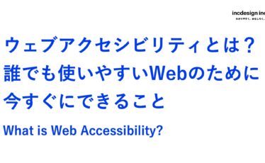 ウェブアクセシビリティとは？という記事のアイキャッチ画像