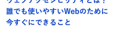 ウェブアクセシビリティとは？という記事のアイキャッチ画像