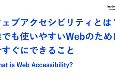 ウェブアクセシビリティとは？という記事のアイキャッチ画像