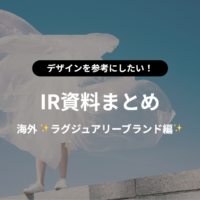 IRまとめ記事のサムネ