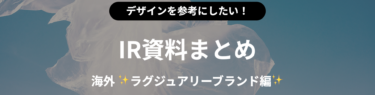 IRまとめ記事のサムネ