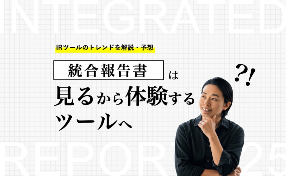 IRトレンド｜統合報告書は「読む」から「体験する」ツールへ？！