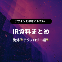IRまとめ記事のサムネ