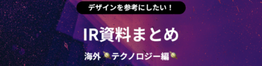 IRまとめ記事のサムネ