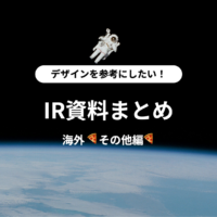 IRまとめ記事のサムネ