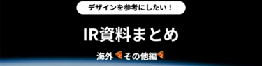 IRまとめ記事のサムネ