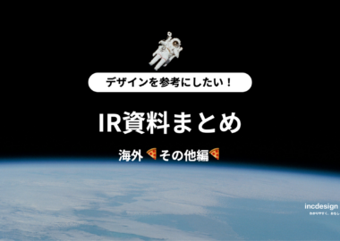 IRまとめ記事のサムネ