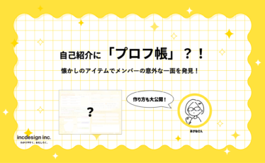 プロフ帳記事のアイキャッチ画像