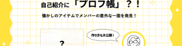 プロフ帳記事のアイキャッチ画像