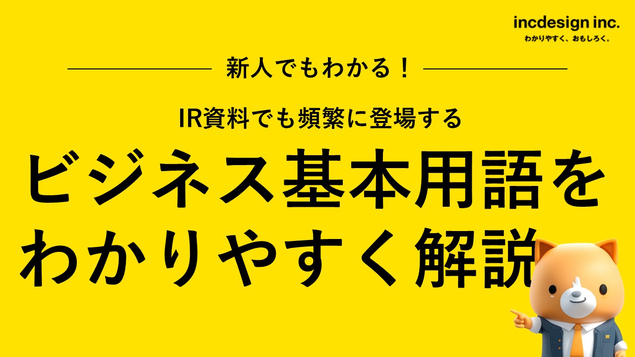 新人でもわかる！ビジネス基本用語をわかりやすく解説 | incdesign inc.（インクデザイン株式会社）