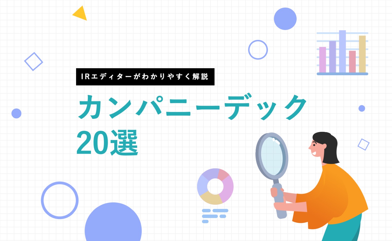 【カンパニーデック20選】制作を成功させるポイントを解説！