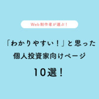 Web制作者が選ぶ！「わかりやすい！」と思った 個人投資家向けページ10選！