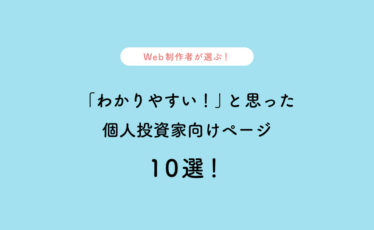 Web制作者が選ぶ！「わかりやすい！」と思った 個人投資家向けページ10選！