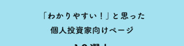 Web制作者が選ぶ!「わかりやすい!」と思った 個人投資家向けページ10選!