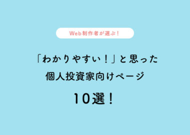 Web制作者が選ぶ！「わかりやすい！」と思った 個人投資家向けページ10選！