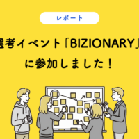 選考イベント「BIZIONARY」に参加しました!