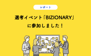 選考イベント「BIZIONARY」に参加しました！
