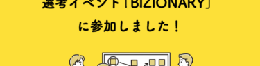 選考イベント「BIZIONARY」に参加しました！
