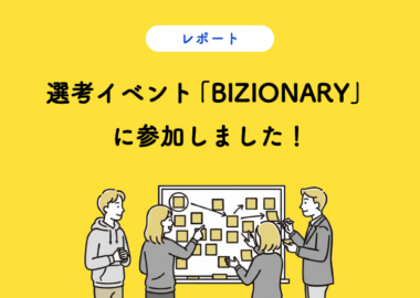 選考イベント「BIZIONARY」に参加しました！