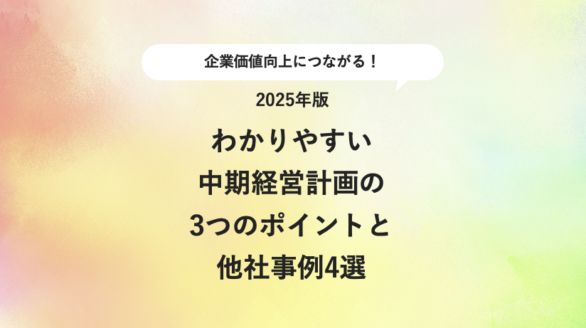【2025年版】企業価値向上につながる！わかりやすい中期経営計画の3つのポイントと他社事例4選