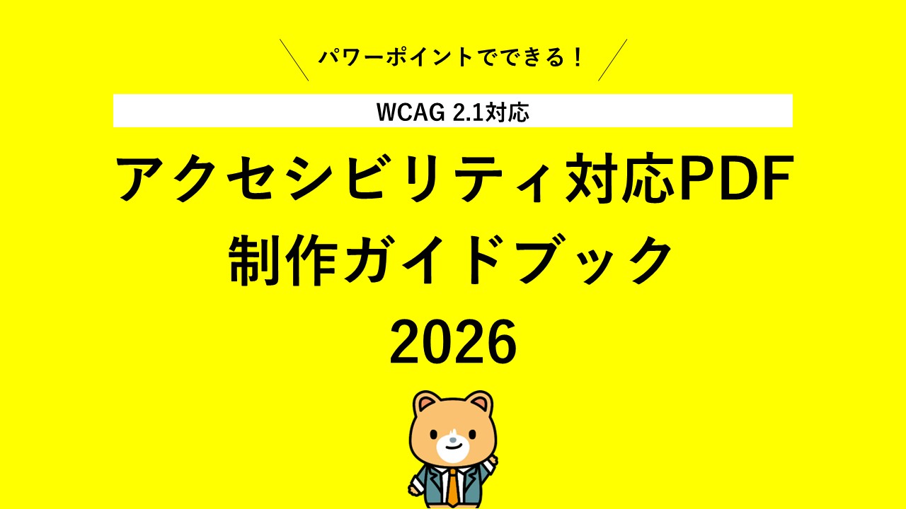 パワーポイントでアクセシビリティ対応PDF制作ガイドブック（WCAG 2.1対応）